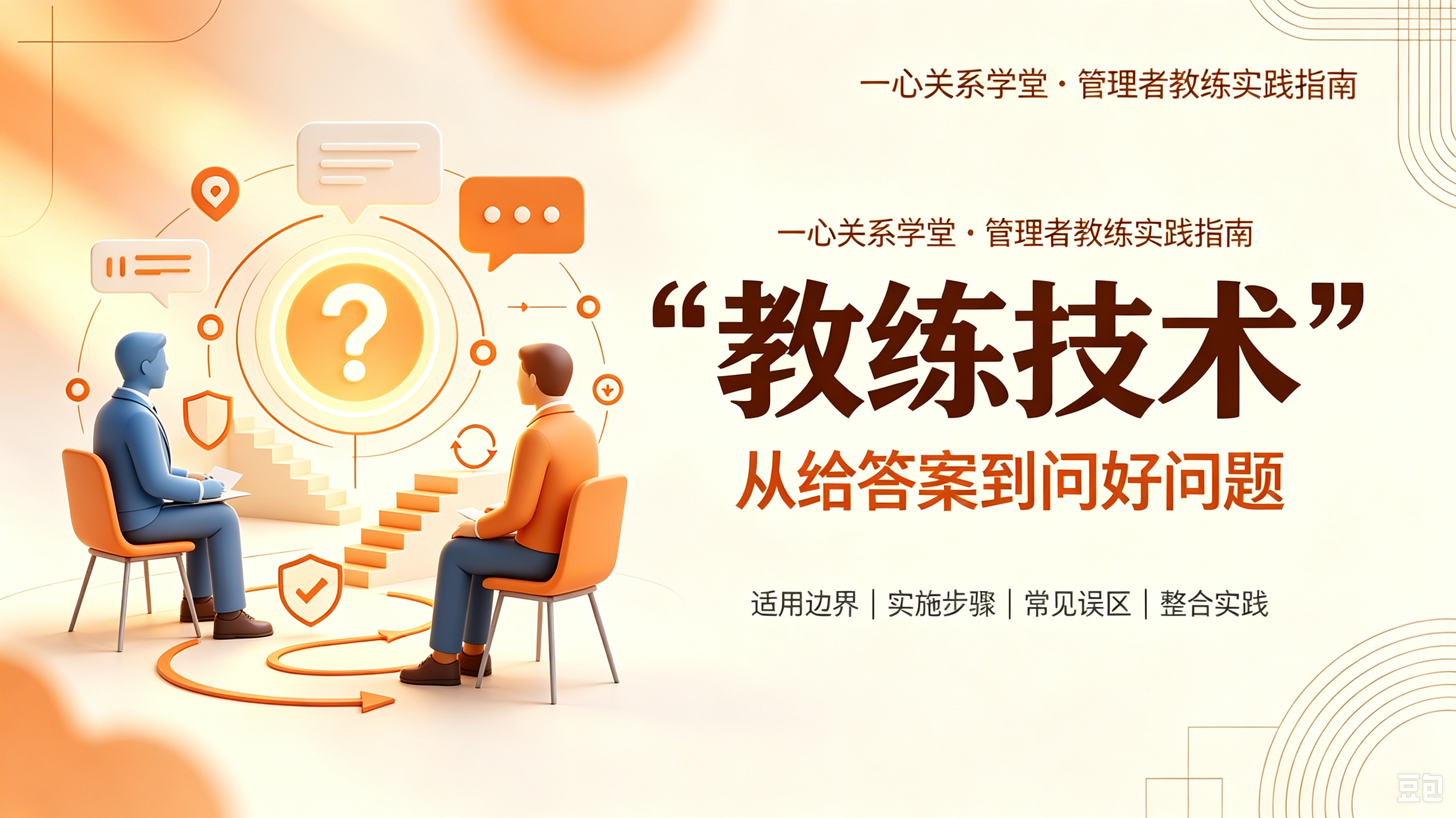 一心关系学堂 - 教练技术如何在管理场景中落地：从“指挥命令”到“激发潜能”的路径拆解