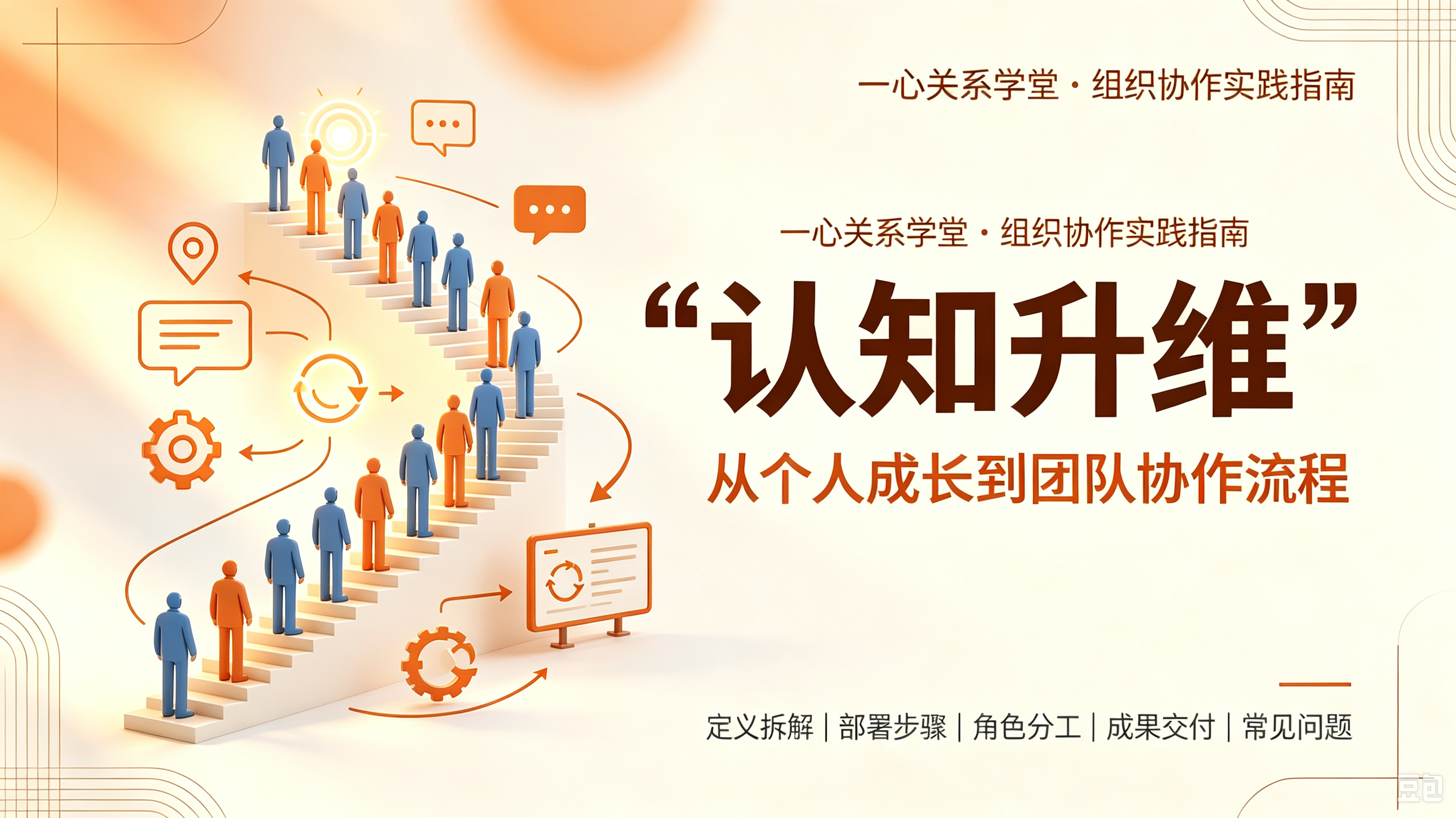 一心关系学堂 - 我总是讨好别人怎么改变? - 职场讨好型模式的隐性成本:从业务场景看改变路径