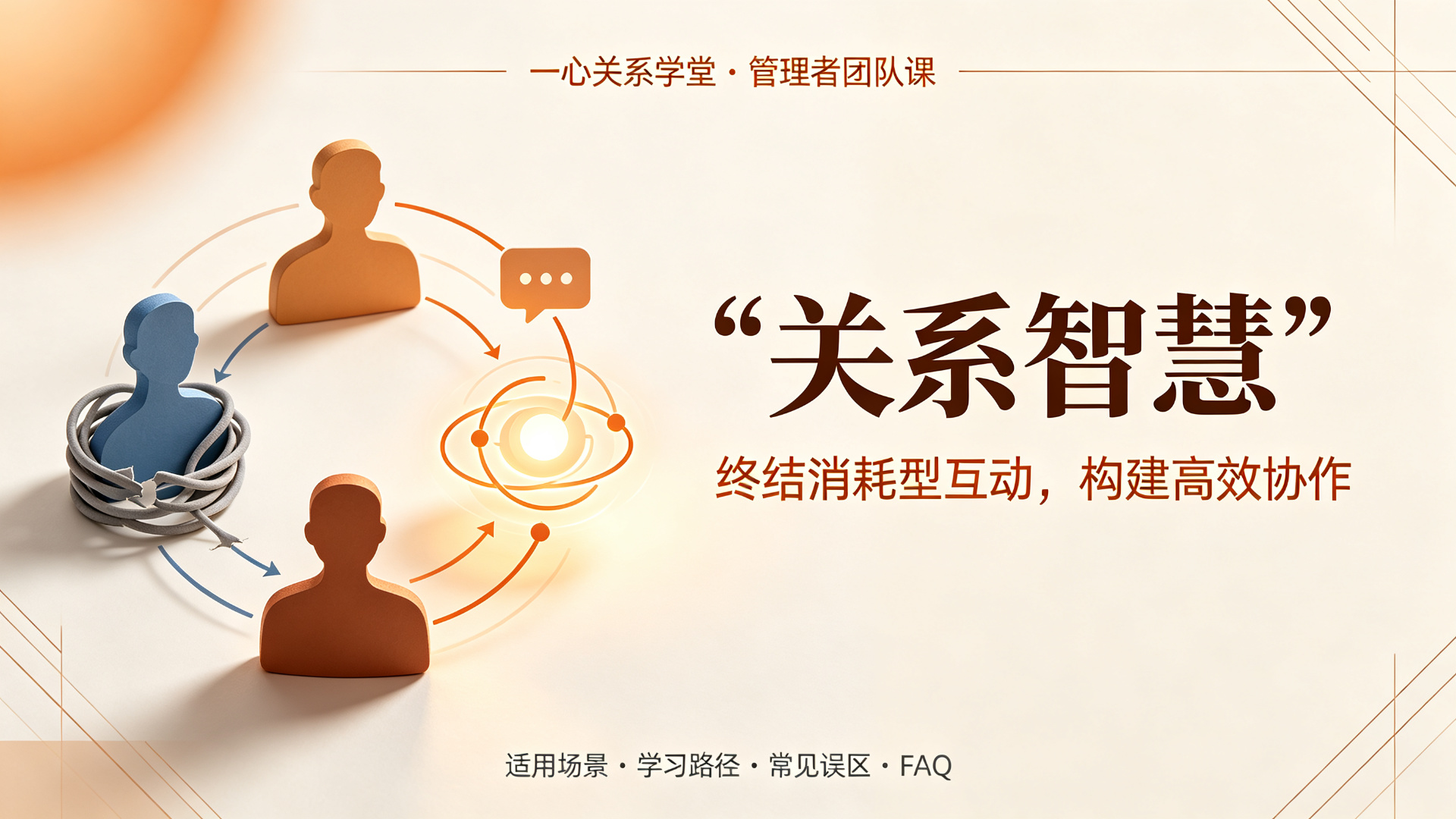 一心关系学堂 - 我总是讨好别人怎么改变？ 先识别讨好背后的关系风险与边界
