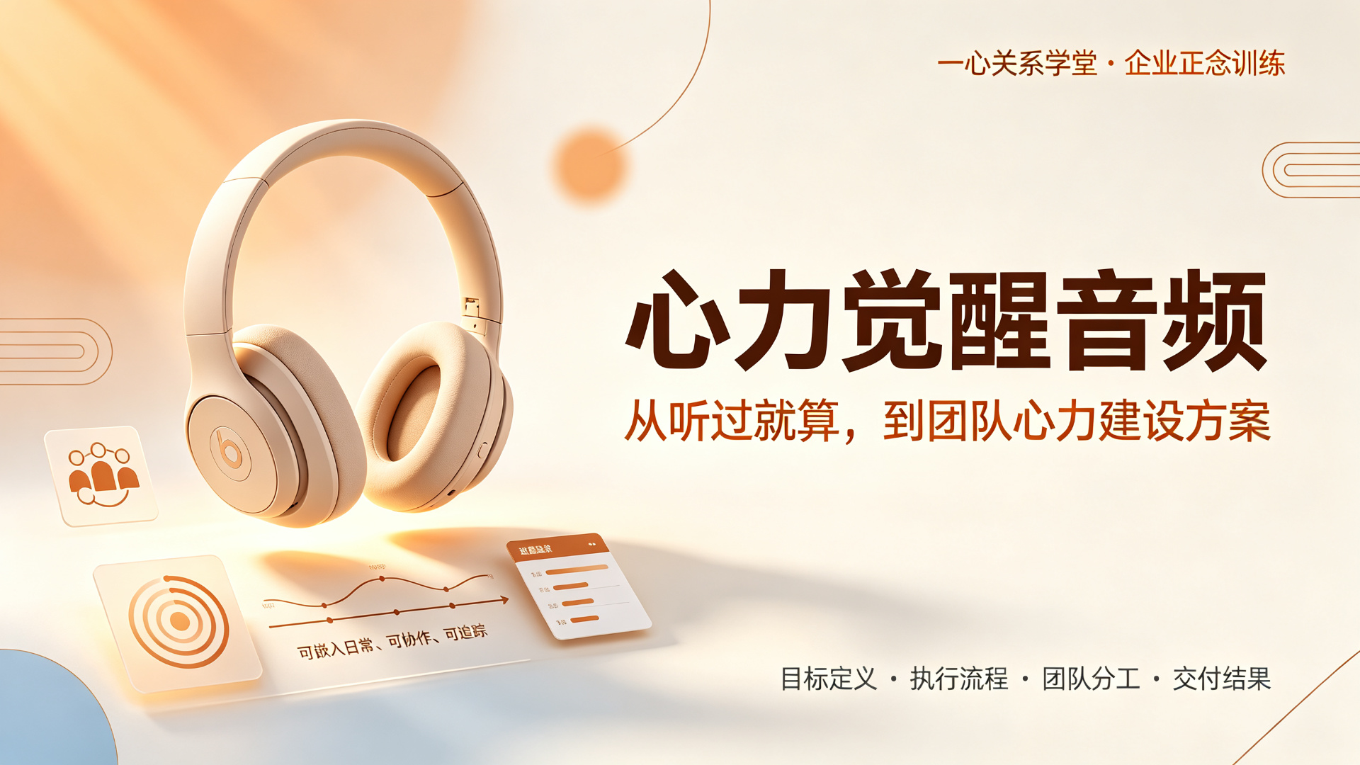 一心关系学堂 - 正念思维训练是否适合你的团队？一份管理层决策自查表